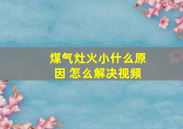 煤气灶火小什么原因 怎么解决视频